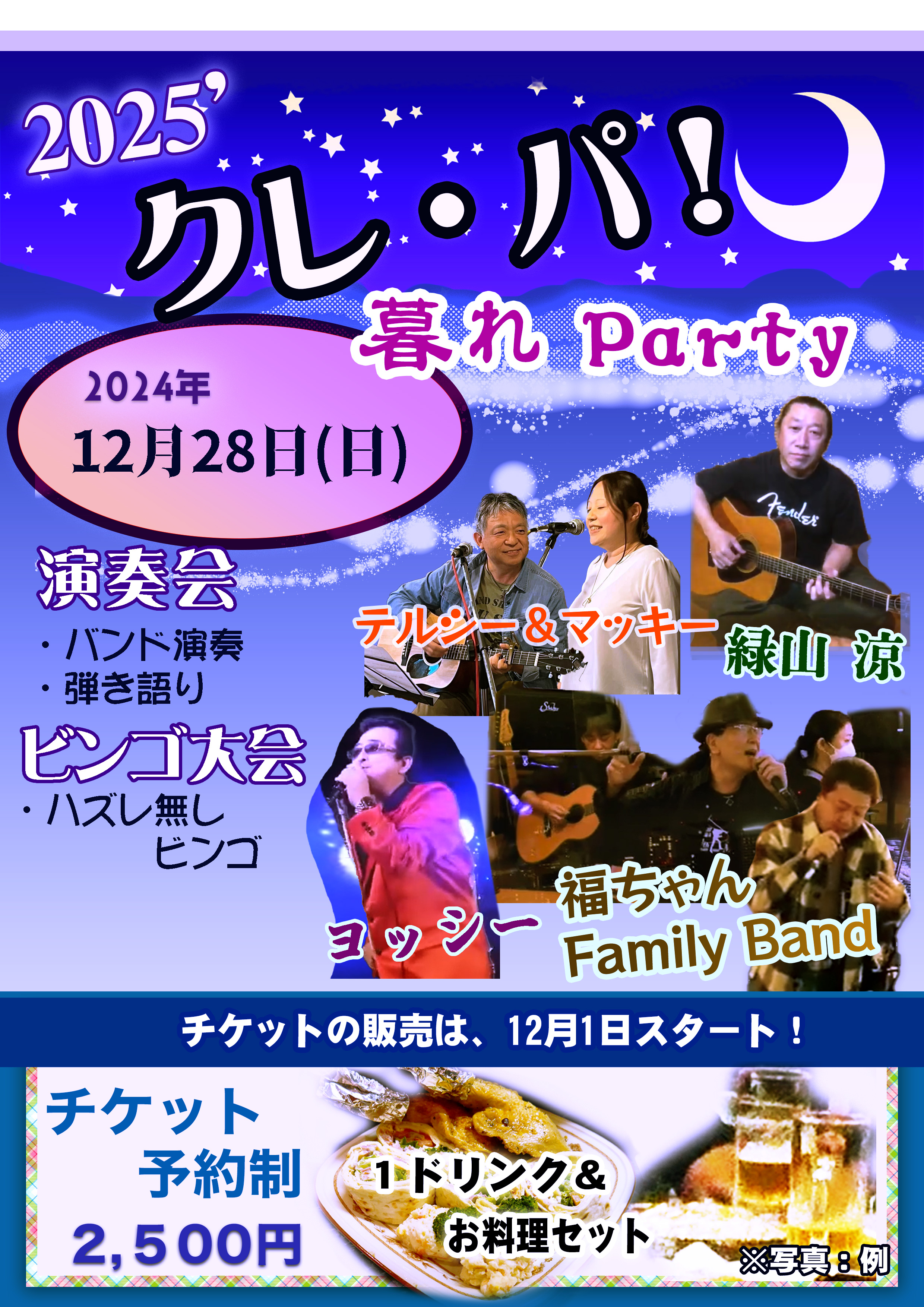 暮れParty・クレ・パ