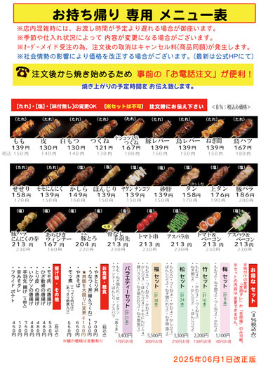 やきとり福ちゃんテイクアウト専用メニュー表
